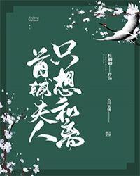 首辅夫人只想和离第138章