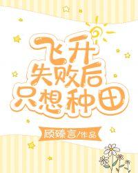 飞升失败后只想种田大梦初醒
