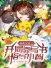 神奇宝贝主角开局