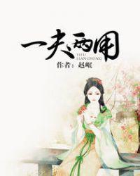 一夫两用的