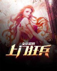 女总裁的上门狂兵正版全集