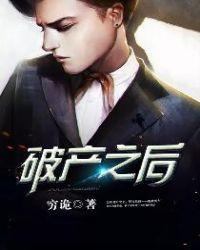 破产后会怎样