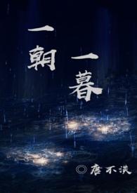 一朝一暮一人生