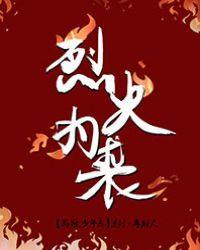 烈火为裘双洁吗