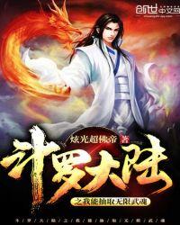斗罗大陆之我能抽取无限武魂视频在线观看