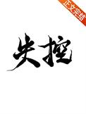 4失控作者蔚竹