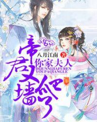 帝君夫人又惊艳朝野了