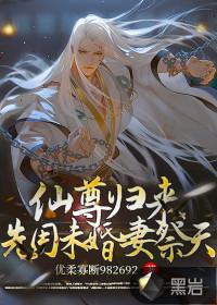 仙尊归来宠妻
