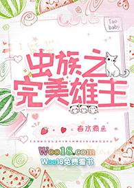 虫族之完美雄子晋江