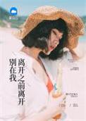 别在我离开之前离开哪怕再多一秒徘徊