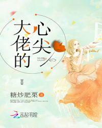 快穿之大佬的心尖斗