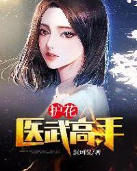 护花医武高手 聚合中文网