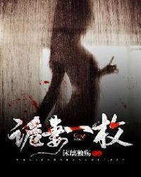 诡妻一枚结局