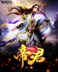 帝君您走错蜗壳了全文免费阅读
