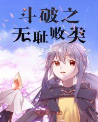 斗破之我最无敌
