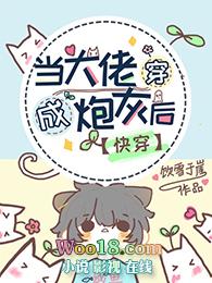 当大佬穿成炮灰后by饮雪于崖