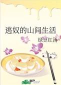 逃奴的山间生活TXT
