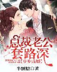 总裁步步惊婚全文免费阅读版