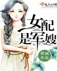 女配是军嫂婼斓