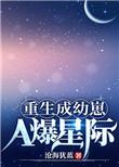 重生成幼崽A爆星际 沧海犹蓝