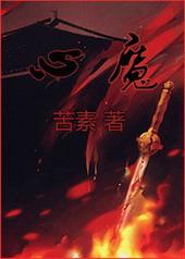 心魔劫