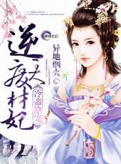 冷帝绝宠逆天废材妃免费全文阅读