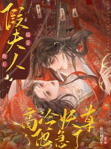 假婚夫人