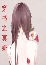 穿书之莫妍笔趣阁全文阅读