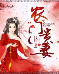 农门贵妻将军家的小娘子