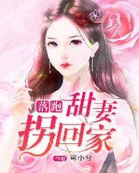落跑甜妻拐回家叫什么名字