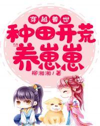 穿越兽世种田开荒养崽崽柳湘湘TXT