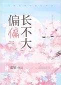 偏偏长不大TXT贴吧
