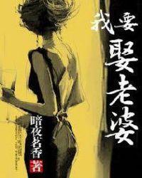 我想娶老婆电影
