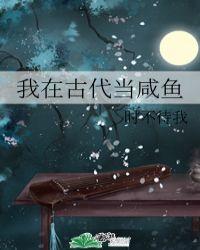 我在古代当咸鱼短剧免费观看