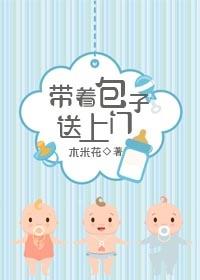 带着包子送上门全文免费阅读