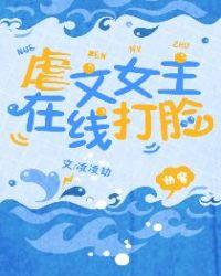 虐文女主在线打脸