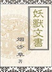 妖兽的作品