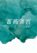 蔷薇迷宫[男A女o
