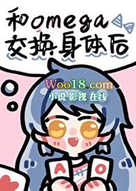 和omega交换身体后txt