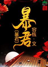 暴君对将军夫人巧取豪夺的免费阅读
