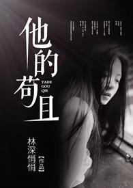他的苟且在线阅读