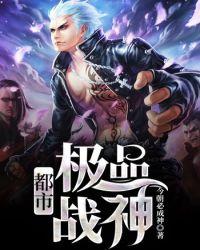 都市极品战神 醉明月