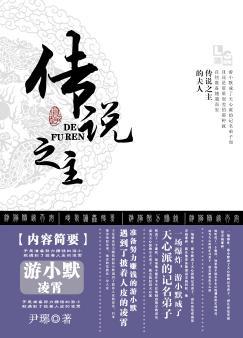 传说之主的夫人by