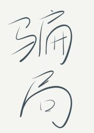 骗局模式