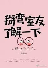 掰弯室友了解一下