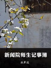新闻院师生记事簿 泊岸边在线阅读