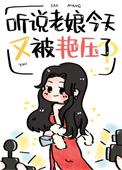 听说老娘今天又被艳压了百度资源