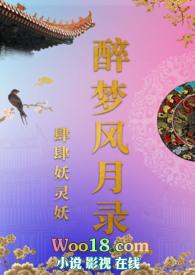 醉梦1781全文阅读