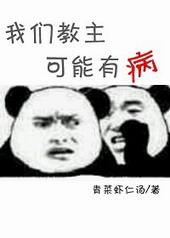 我们教主鬼畜过头