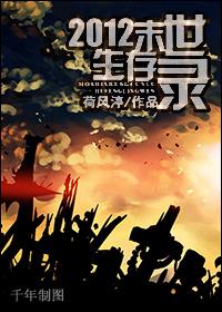 2012末世生存录月下金狐